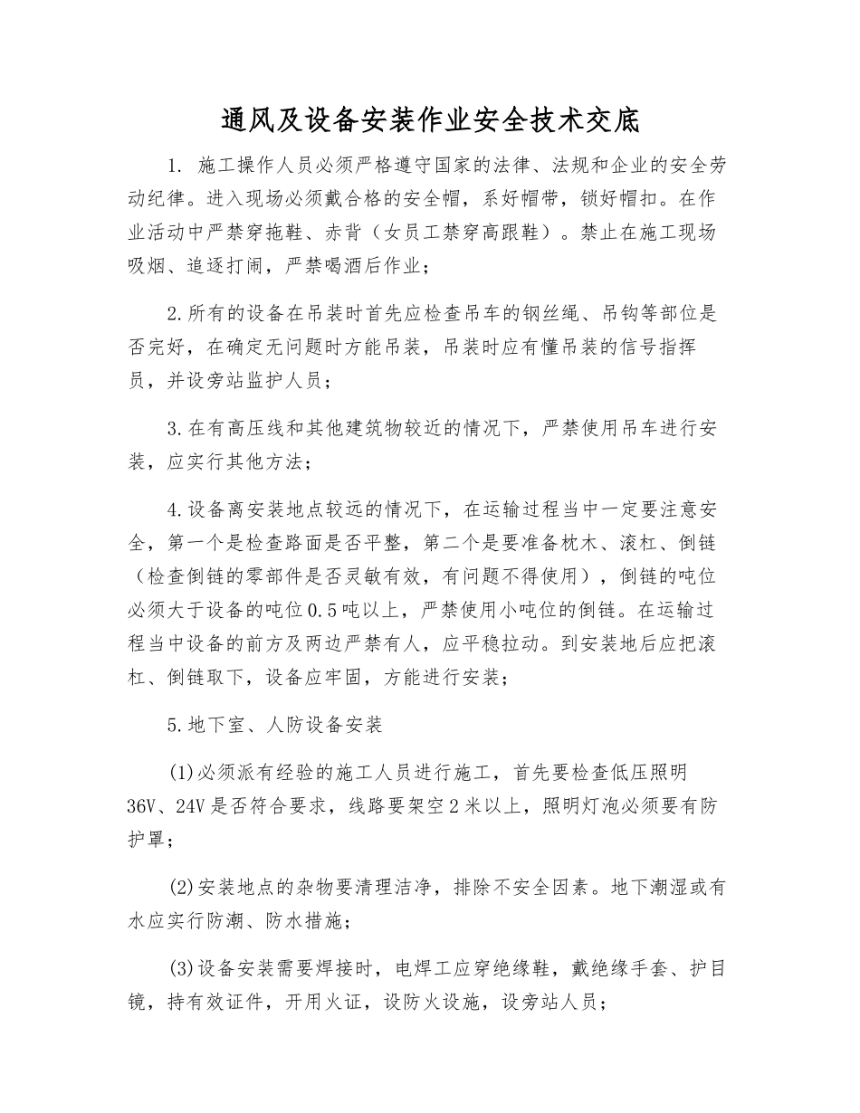 通风及设备安装作业安全技术交底_第1页
