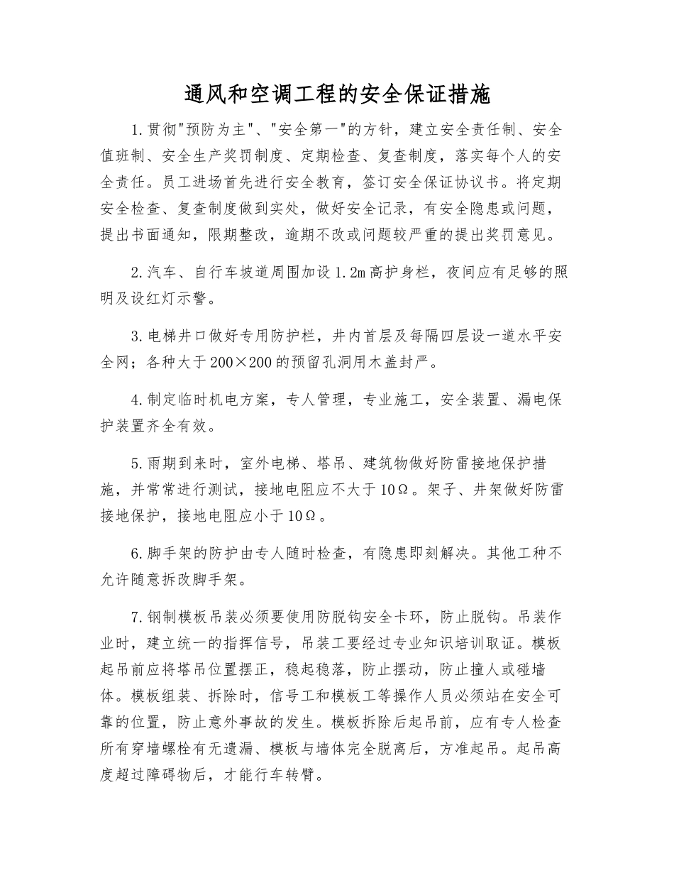 通风和空调工程的安全保证措施_第1页