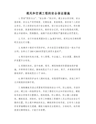 通风和空调工程的安全保证措施