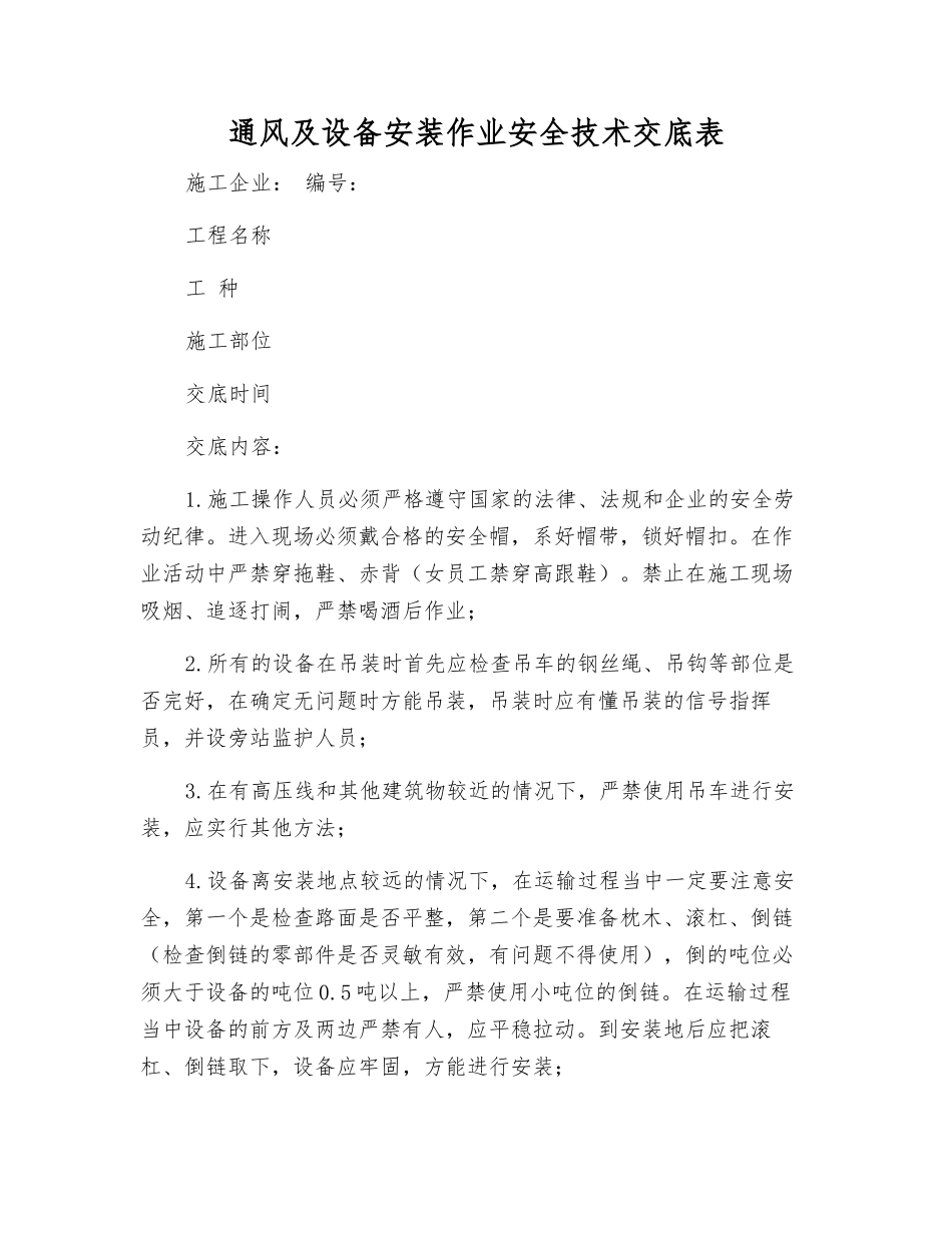 通风及设备安装作业安全技术交底表_第1页
