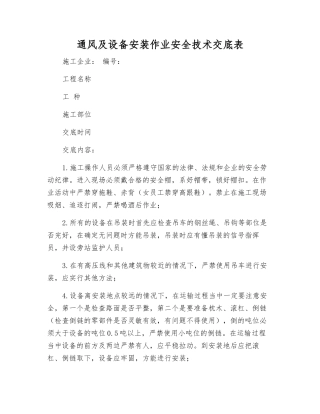 通风及设备安装作业安全技术交底表
