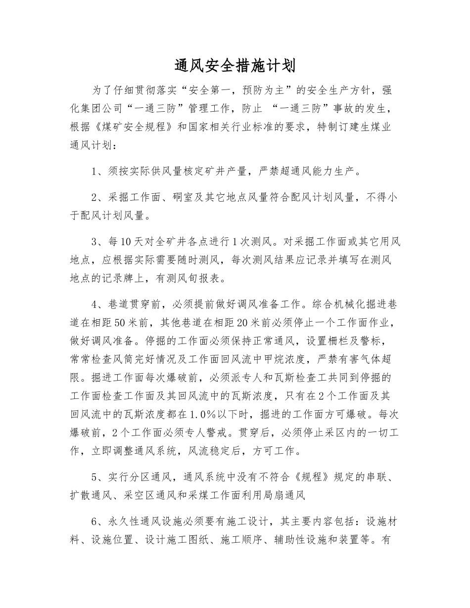 通风安全措施计划_第1页