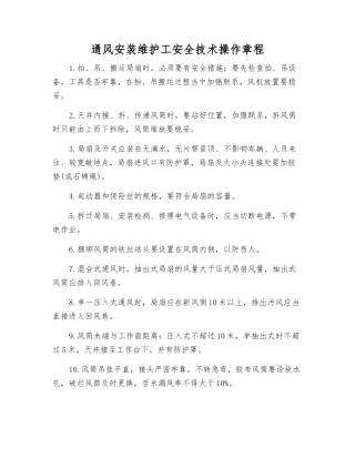 通风安装维护工安全技术操作规程