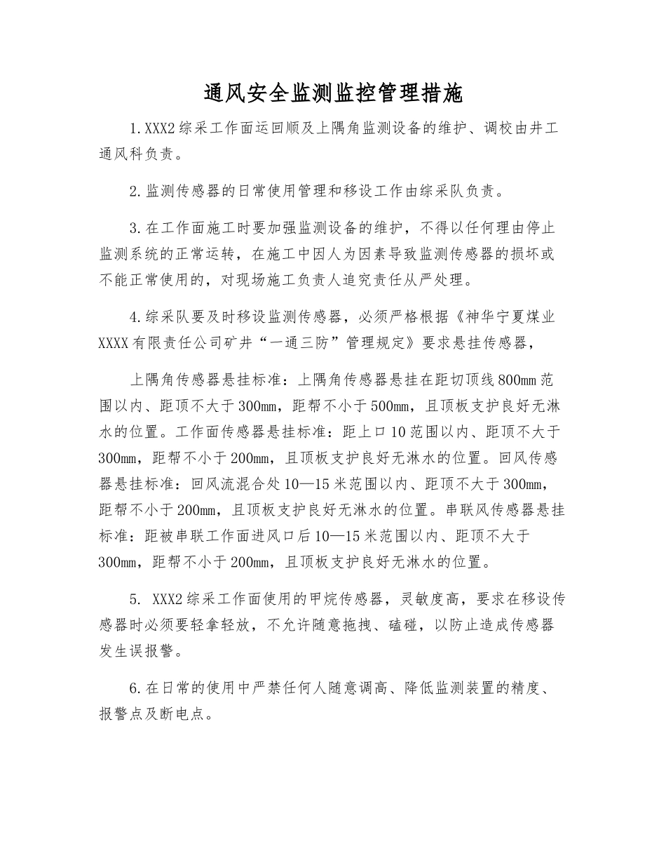 通风安全监测监控管理措施_第1页