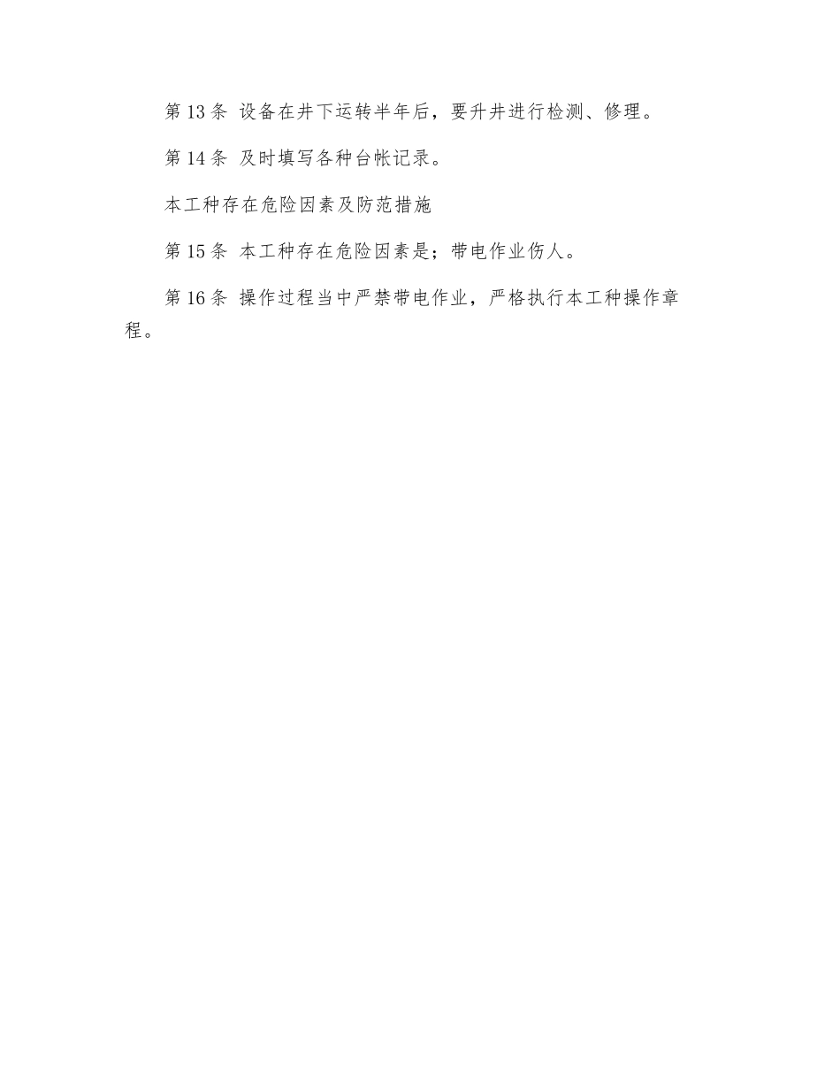 通风安全监测工安全技术操作规程_第2页