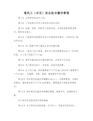 通风工(木瓦)安全技术操作规程