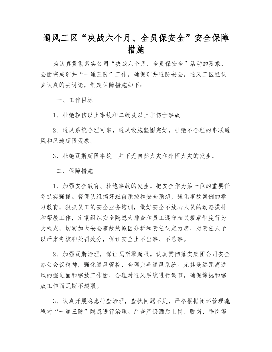 通风工区“决战六个月、全员保安全”安全保障措施_第1页