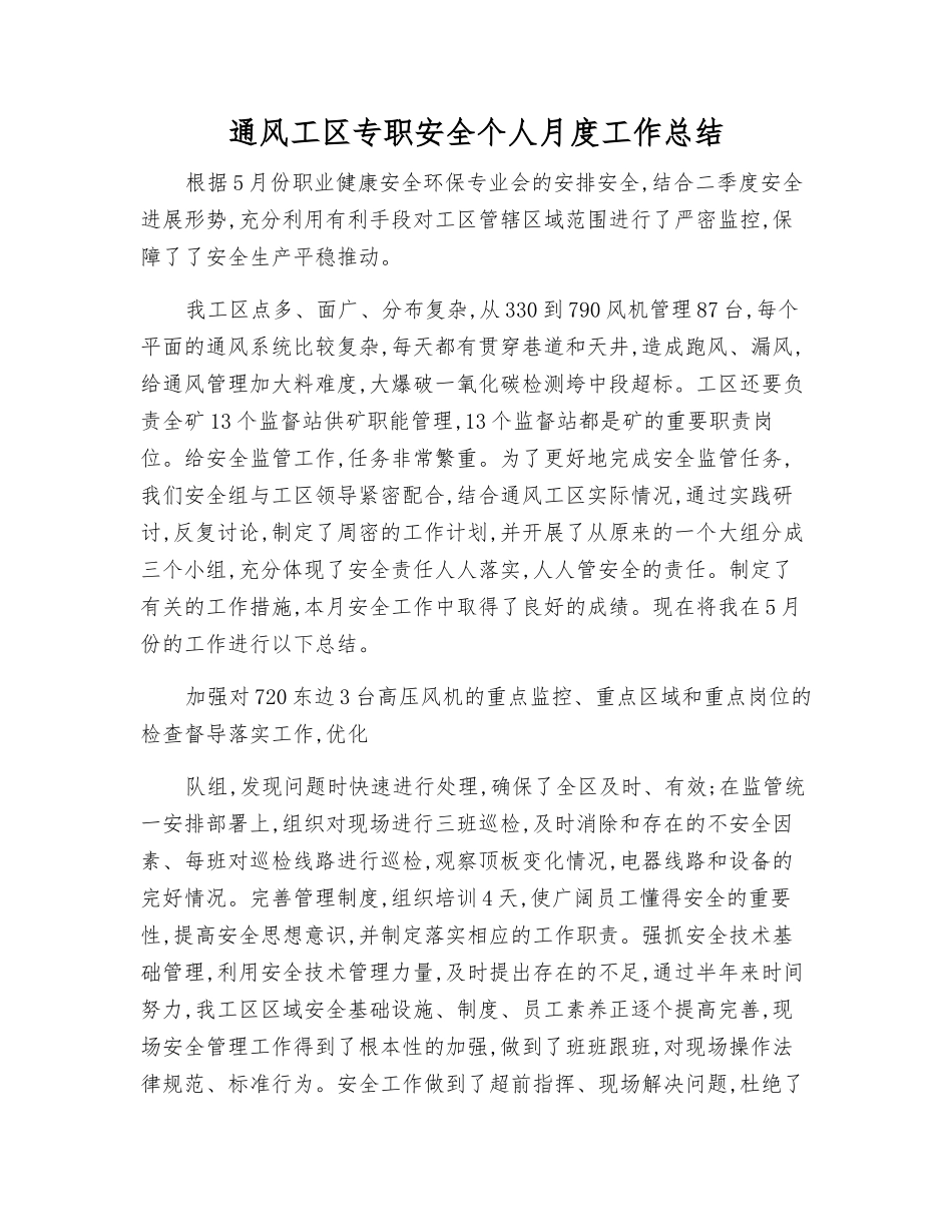 通风工区专职安全个人月度工作总结_第1页