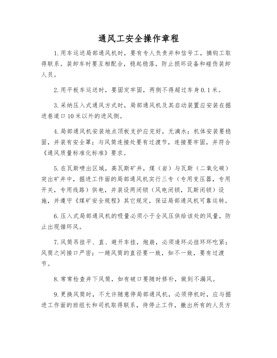 通风工安全操作规程_第1页