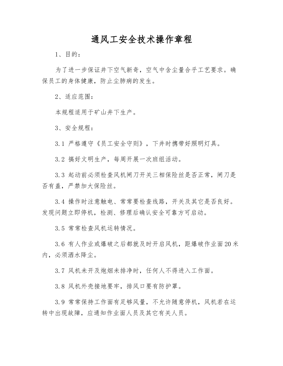 通风工安全技术操作规程_第1页