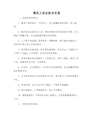 通风工安全技术交底