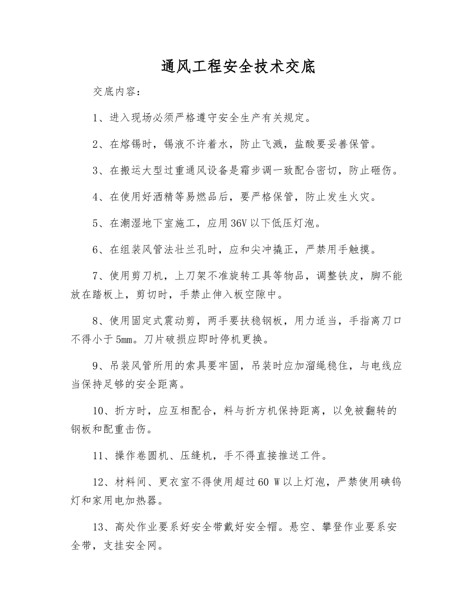 通风工程安全技术交底_第1页