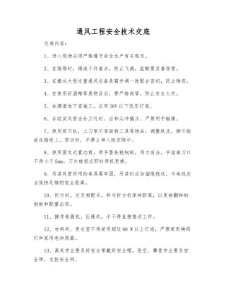 通风工程安全技术交底