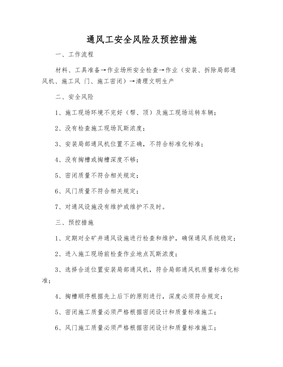 通风工安全风险及预控措施_第1页