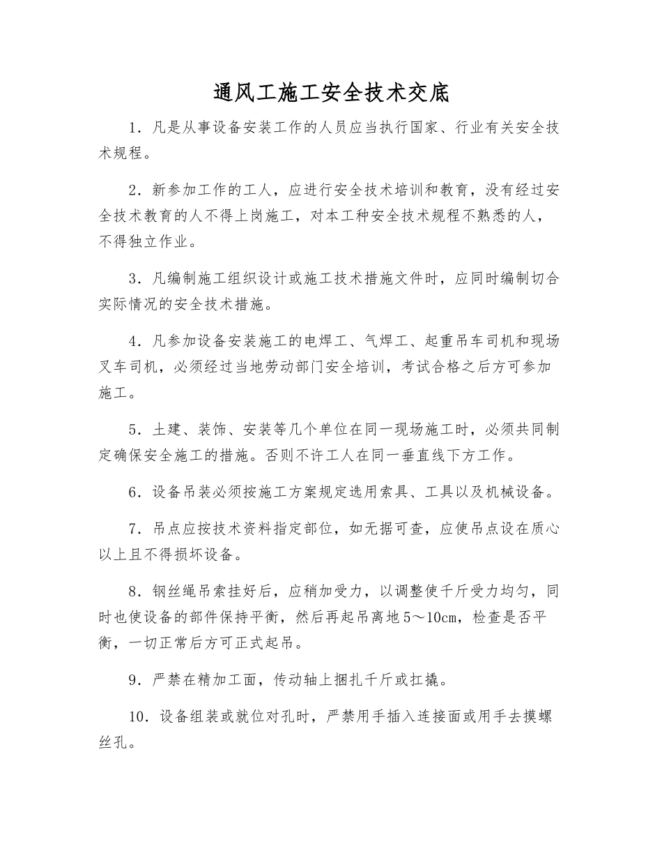 通风工施工安全技术交底_第1页