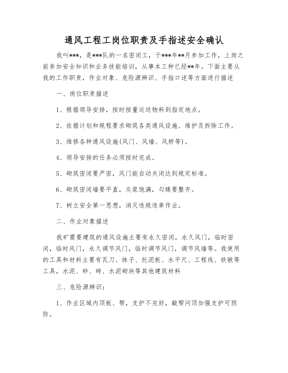 通风工程工岗位职责及手指述安全确认_第1页