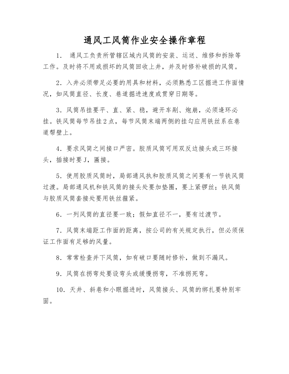 通风工风筒作业安全操作规程_第1页