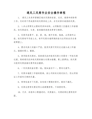 通风工风筒作业安全操作规程