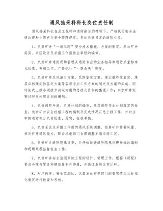 通风抽采科科长岗位责任制