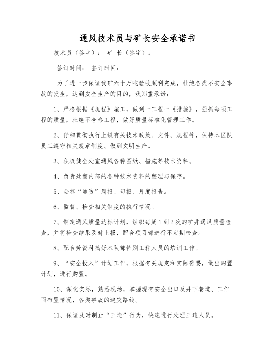 通风技术员与矿长安全承诺书_第1页