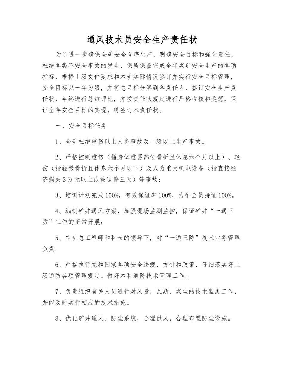 通风技术员安全生产责任状_第1页