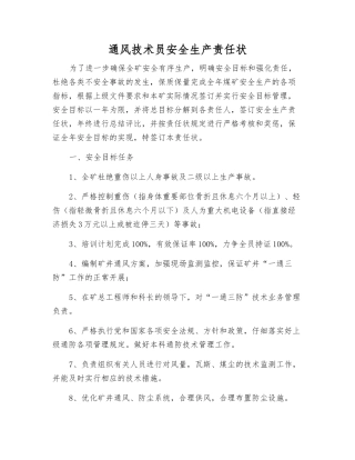 通风技术员安全生产责任状