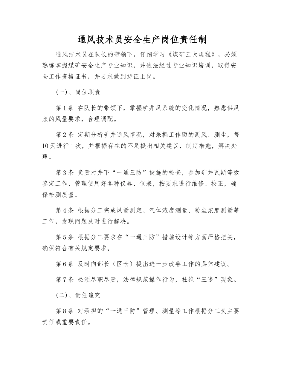 通风技术员安全生产岗位责任制_第1页