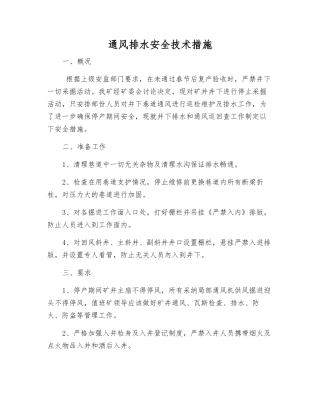 通风排水安全技术措施