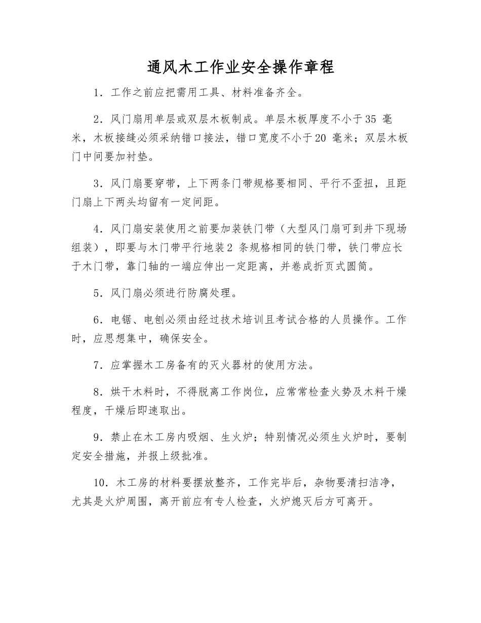 通风木工作业安全操作规程_第1页