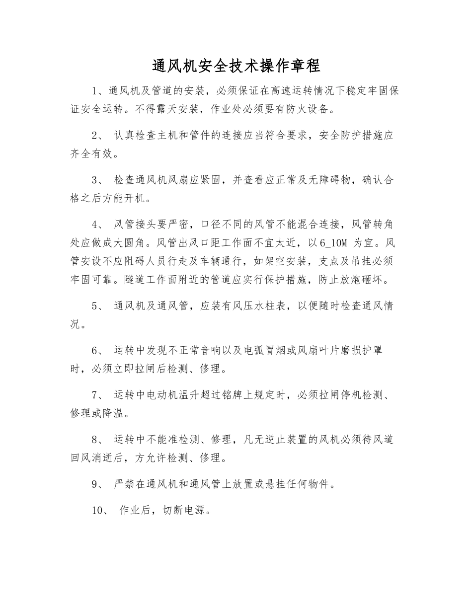 通风机安全技术操作规程_第1页