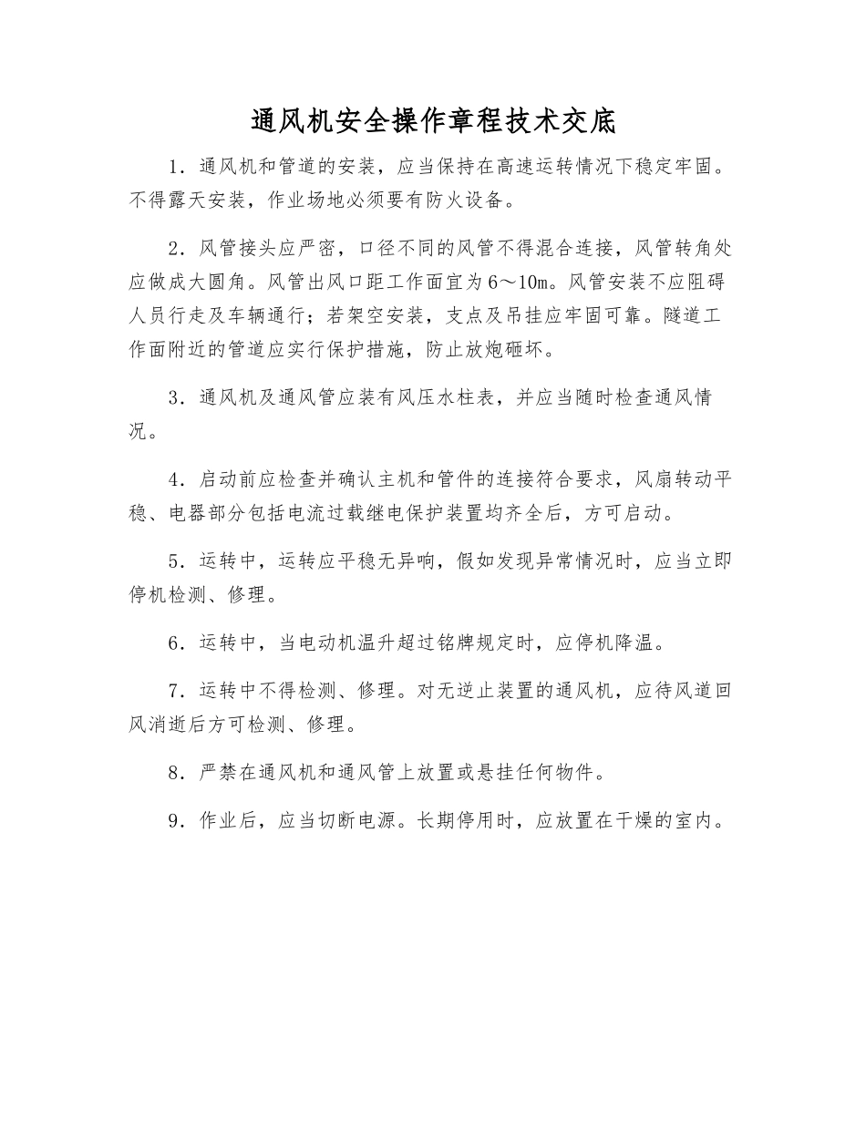 通风机安全操作规程技术交底_第1页
