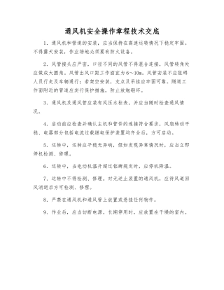 通风机安全操作规程技术交底