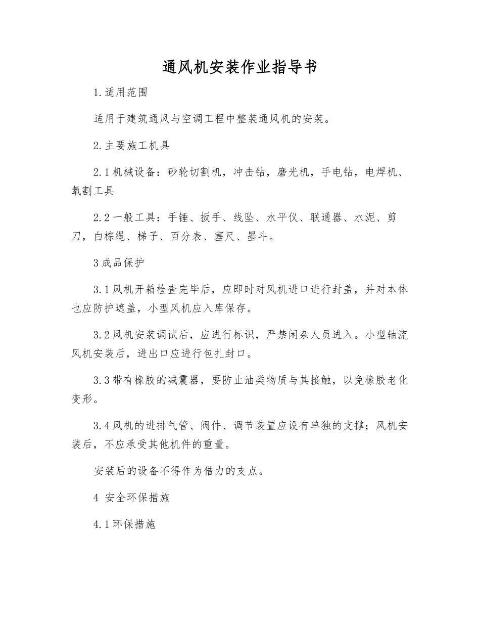 通风机安装作业指导书_第1页
