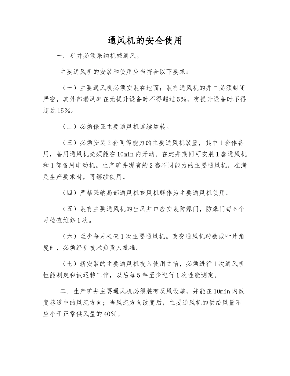 通风机的安全使用_第1页