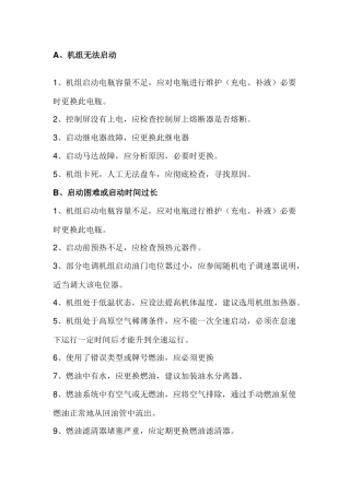 柴油发电机组常见故障及处理方法