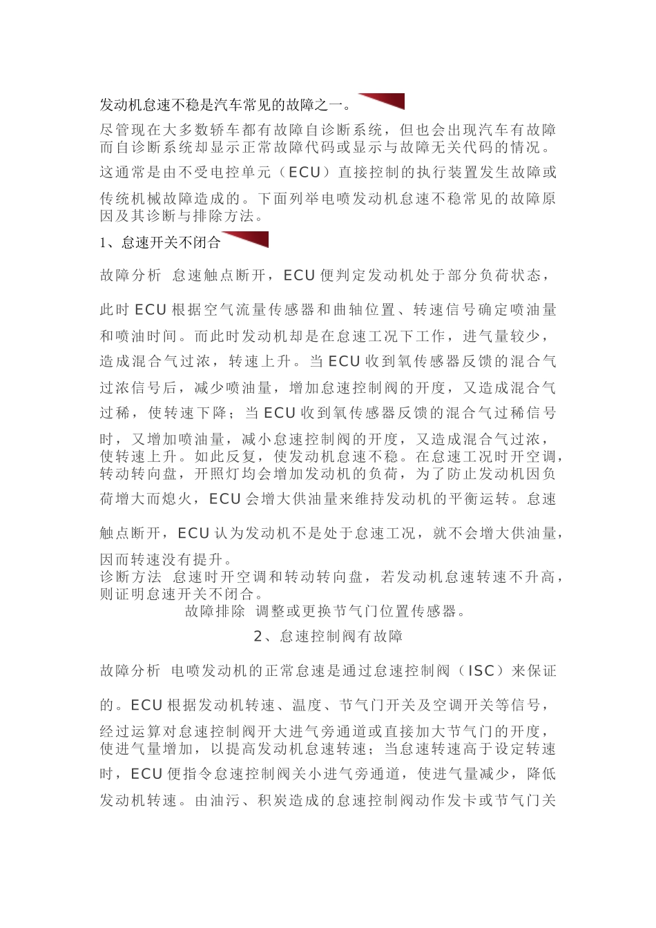 发动机怠速过高过低以及不稳原因_第1页