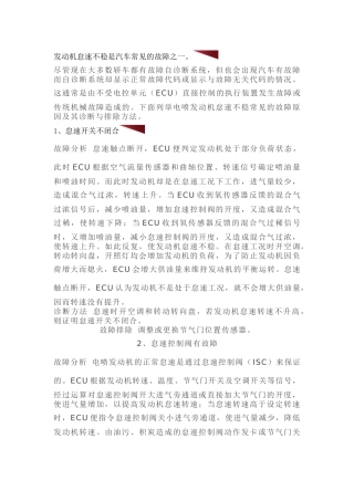 发动机怠速过高过低以及不稳原因