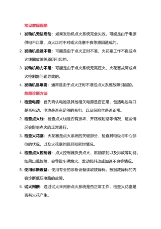发动机点火系统常见故障诊断方法
