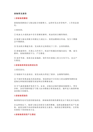 发动机曲轴拉瓦的原因与解决方案