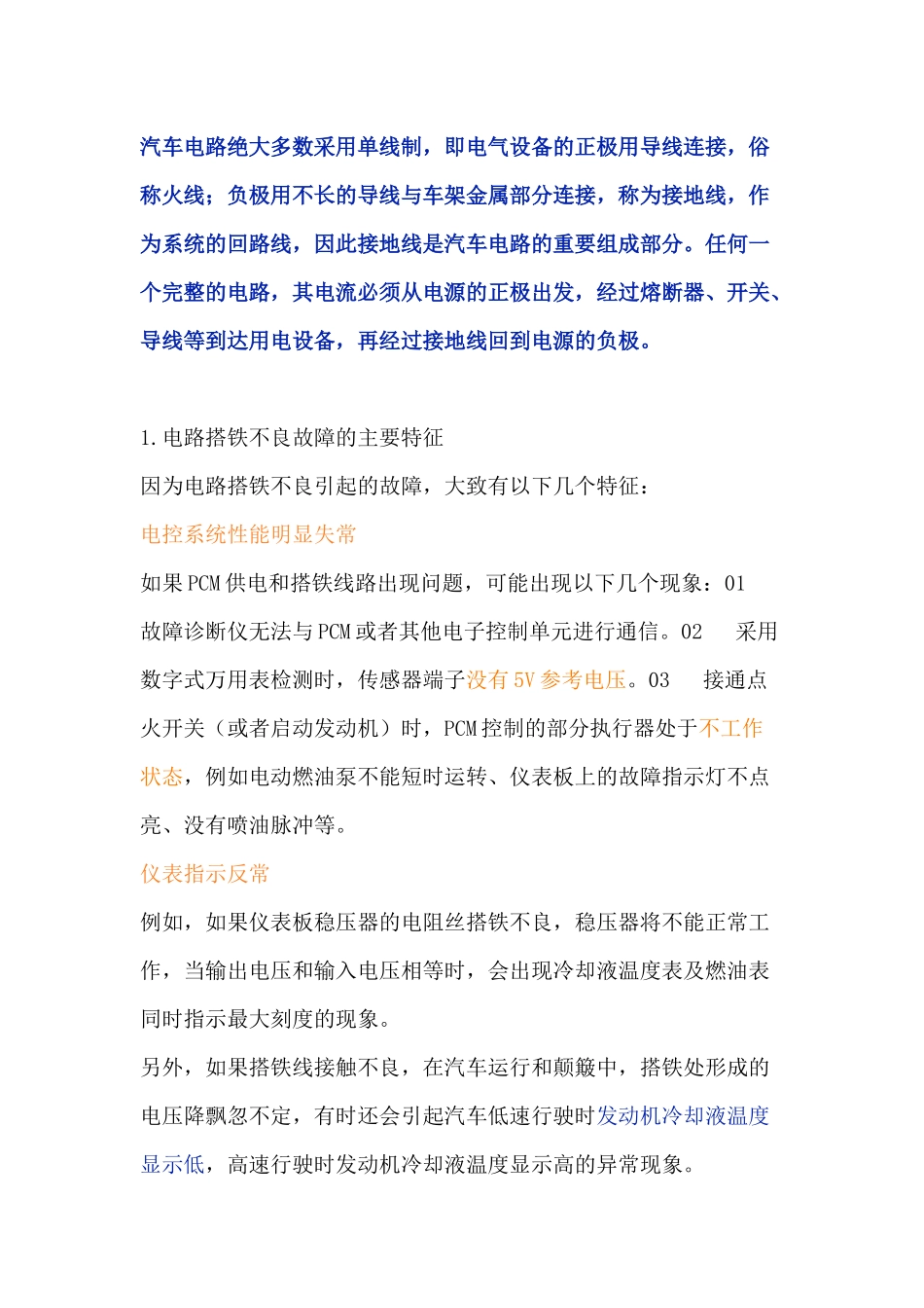 汽车电路搭铁不良故障特征及排查方法_第1页