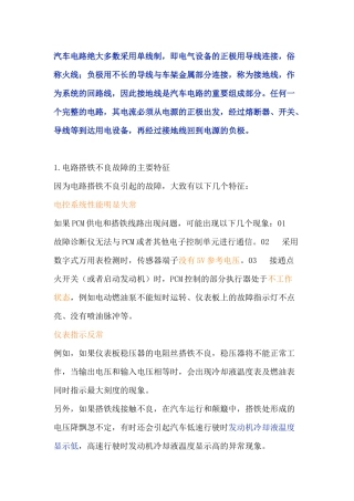 汽车电路搭铁不良故障特征及排查方法
