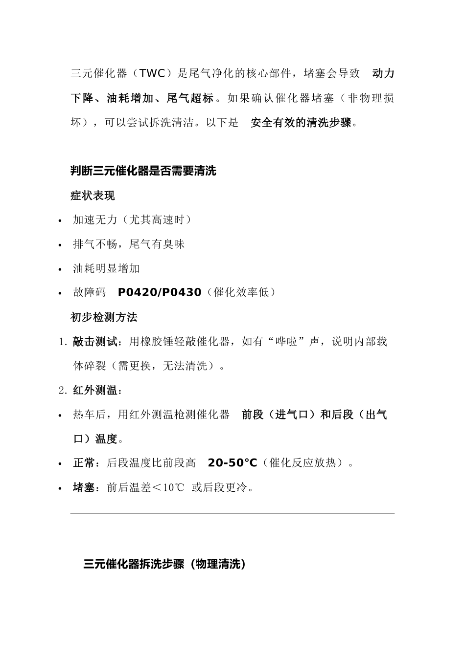 汽车维修培训资料：​​三元催化器拆洗正确清洗方法_第1页