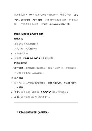 汽车维修培训资料：​​三元催化器拆洗正确清洗方法