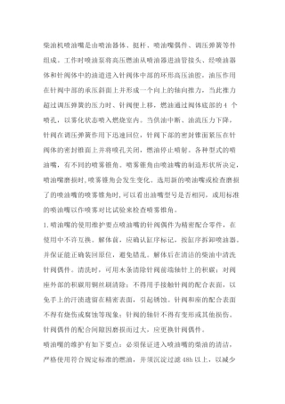 汽车维修资料：检修及调整柴油机喷油嘴