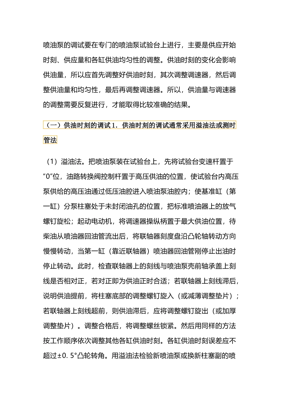 汽车维修资料：喷油泵与调速器的调试_第1页