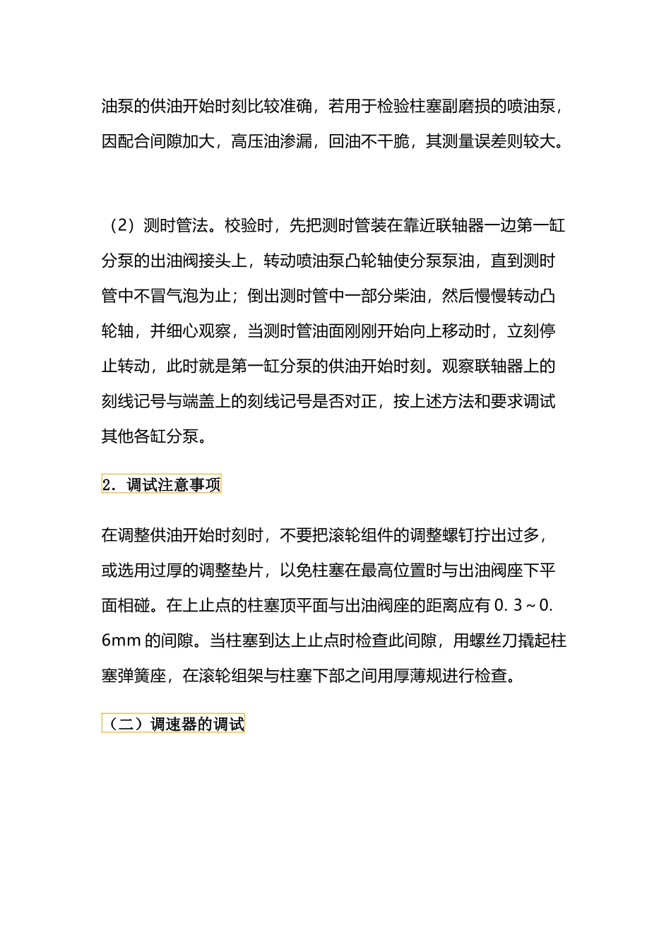 汽车维修资料：喷油泵与调速器的调试_第2页