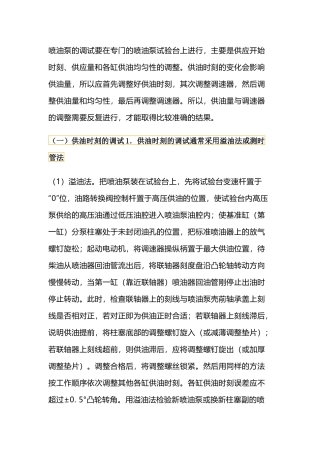 汽车维修资料：喷油泵与调速器的调试