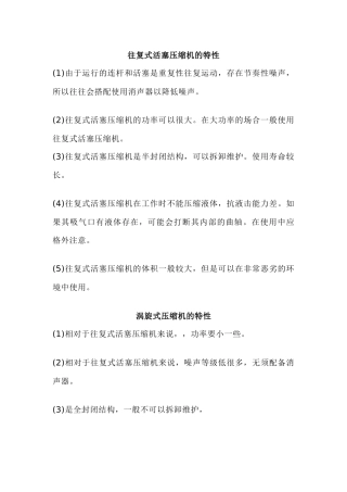 往复式活塞压缩机的特性