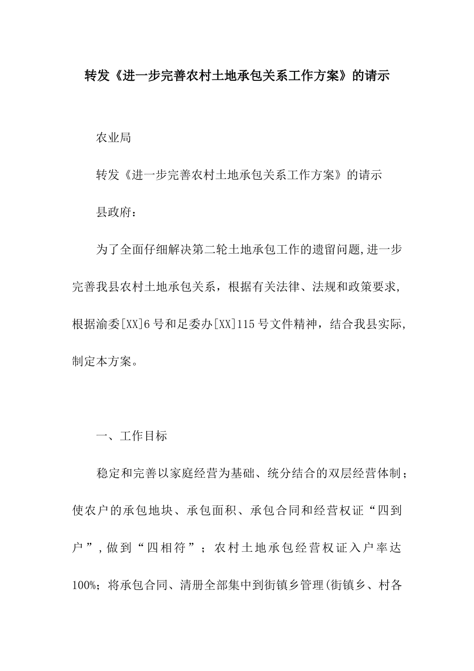 转发《进一步完善农村土地承包关系工作方案》的请示_第1页