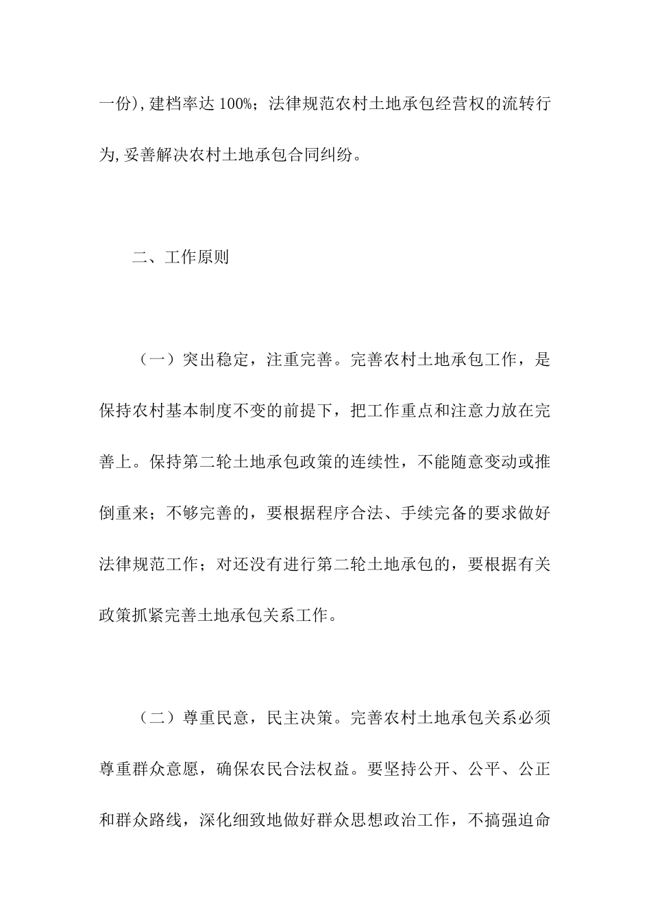 转发《进一步完善农村土地承包关系工作方案》的请示_第2页
